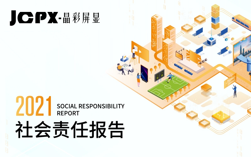 晶彩屏顯發(fā)布首份社會責(zé)任報(bào)告，踐行“讓世界綻放至真光彩”使命