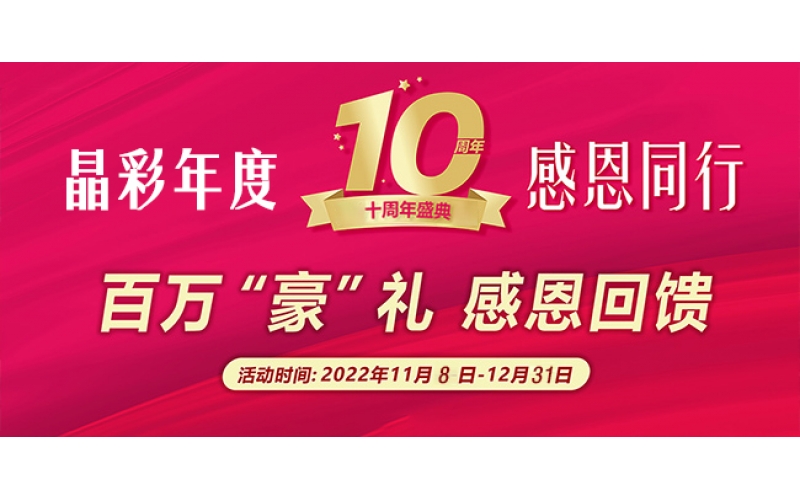 晶彩前行二十載，感恩同行，百萬“豪”禮，感恩回饋